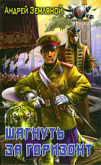 Книга Шагнуть за горизонт