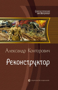 Книга Реконструктор