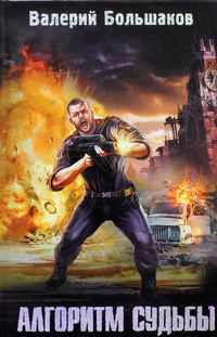 Книга Алгоритм судьбы