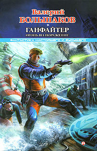 Книга Ганфайтер. Огонь на поражение