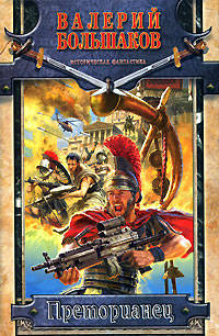 Книга Преторианец