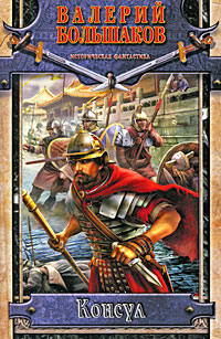 Книга Консул