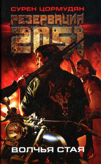 Книга Волчья стая