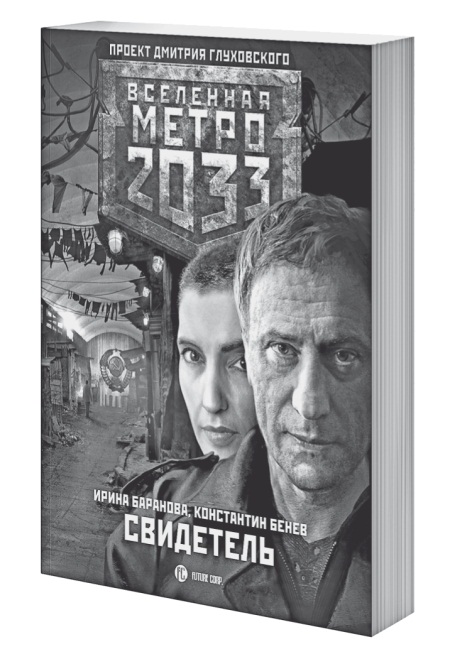 Иллюстрация к книге — Метро 2033. Право на жизнь [i_002.jpg]