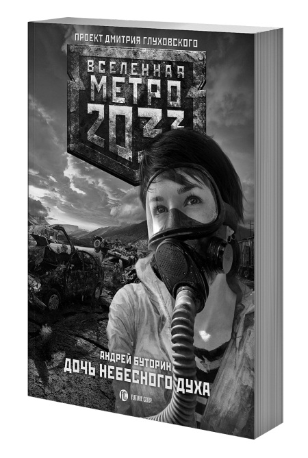 Иллюстрация к книге — Метро 2033. Право на жизнь [i_003.jpg]