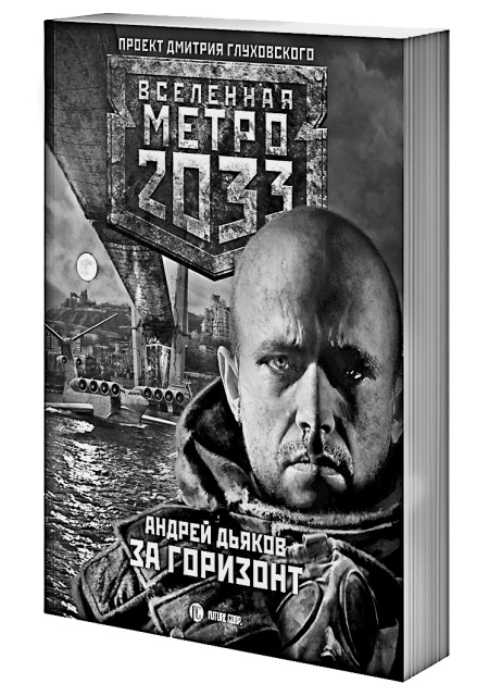 Иллюстрация к книге — Метро 2033. Право на жизнь [i_004.jpg]