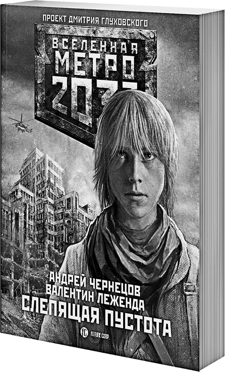 Иллюстрация к книге — Метро 2033. Право на силу [i_002.png]