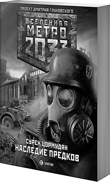 Иллюстрация к книге — Метро 2033. Право на силу [i_005.png]