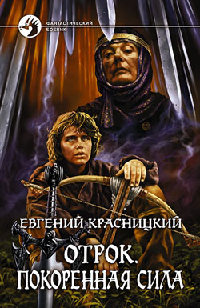 Книга Покоренная сила