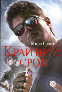 Книга Крайний срок