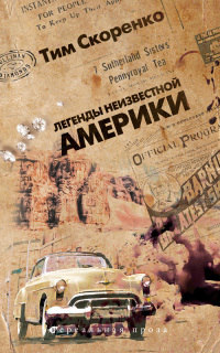 Книга Легенды неизвестной Америки