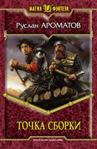 Книга Точка сборки