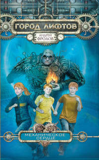 Книга Механическое сердце