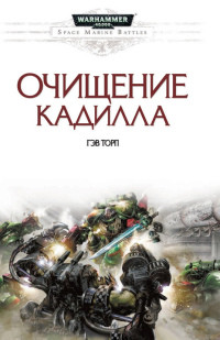 Книга Очищение Кадилла