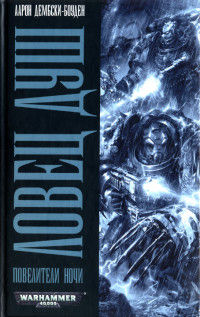 Книга Ловец душ