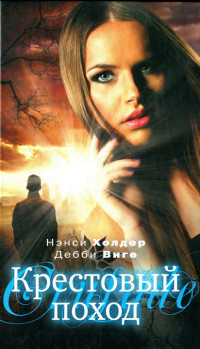 Книга Крестовый поход