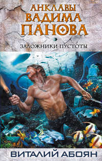 Книга Заложники пустоты