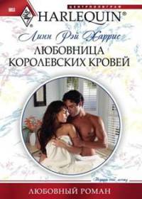 Книга Любовница королевских кровей