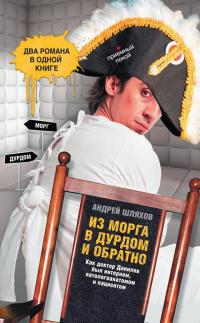 Книга Из морга в дурдом и обратно