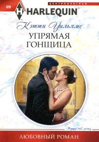 Книга Упрямая гонщица