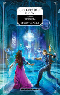 Книга Звезда творения