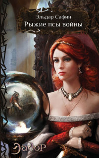 Книга Рыжие псы войны