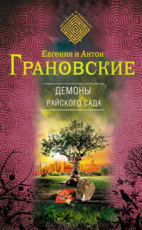 Книга Демоны райского сада