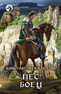 Книга Пес. Боец