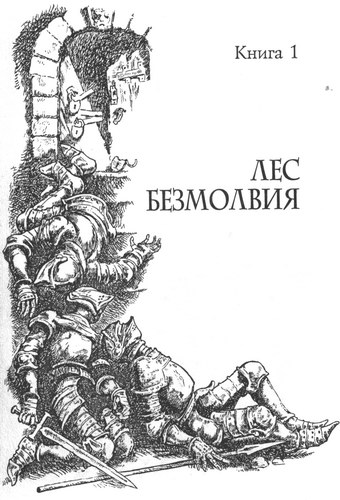 Иллюстрация к книге — Лес безмолвия [pic01_1.jpg]