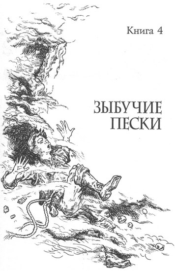 Иллюстрация к книге — Зыбучие пески [i_002.jpg]
