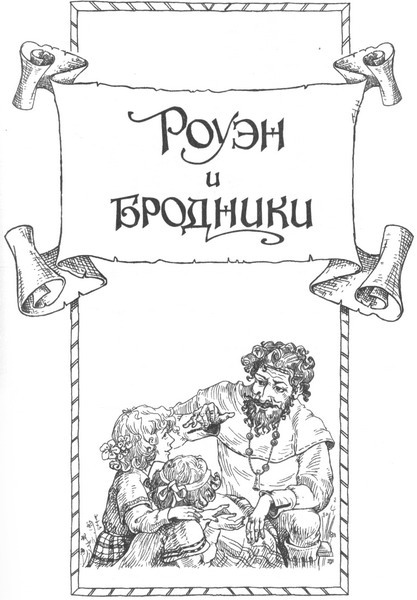 Иллюстрация к книге — Роуэн и бродники [_00.jpg]