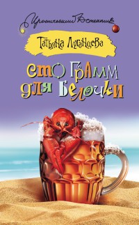 Книга Сто грамм для белочки [= Куку Шинель ]