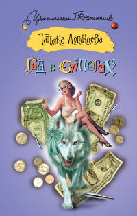 Книга Гад в сапогах [= Бермудский любовный треугольник ]