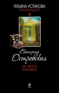 Книга Нет места женщине