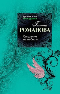 Книга Свидание на небесах