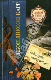 Книга Табакерка императора