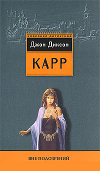 Книга Вне подозрений