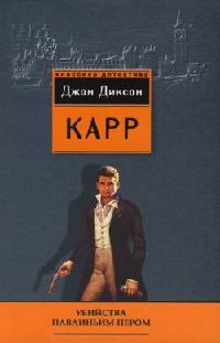 Книга Убийства павлиньим пером