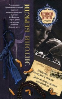 Книга Дело об отравленных шоколадках