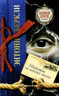 Книга Убийство на верхнем этаже