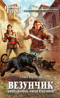 Книга Люди и нелюди