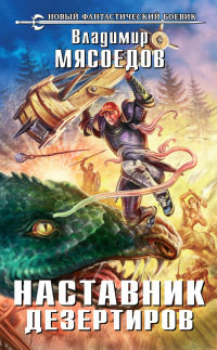 Книга Наставник дезертиров
