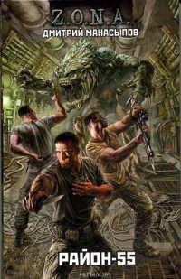 Книга Район-55