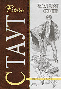 Книга Знают ответ орхидеи