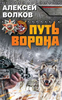 Книга Путь Ворона