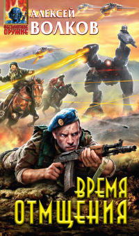 Книга Время отмщения