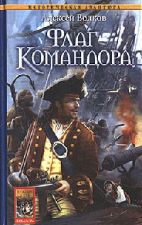 Книга Флаг Командора