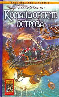 Книга Командорские острова