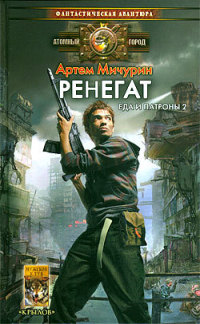 Книга Ренегат