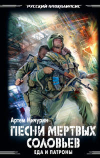 Книга Песни мертвых соловьев